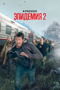 Эпидемия онлайн